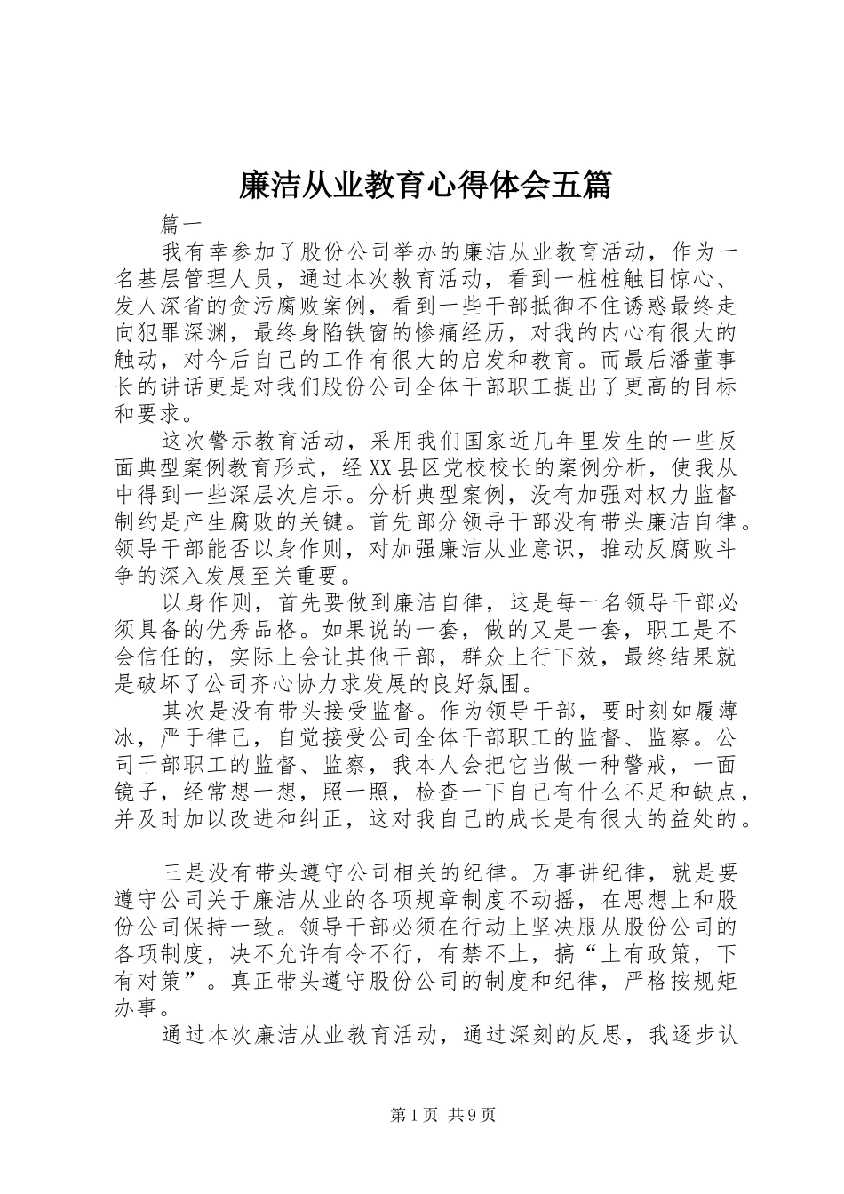 廉洁从业教育心得体会五篇_第1页