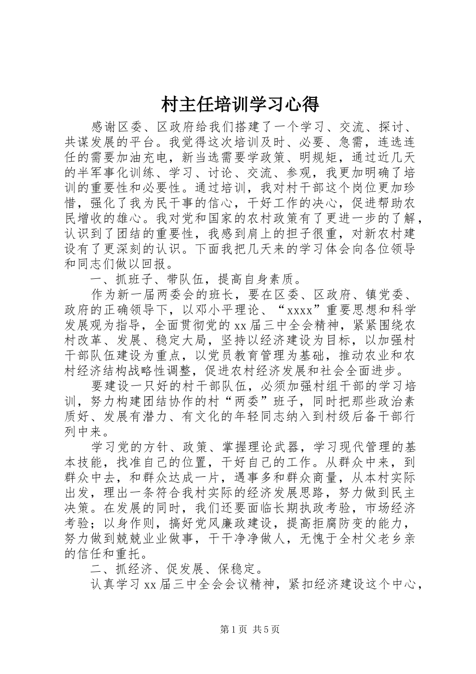 村主任培训学习心得_第1页