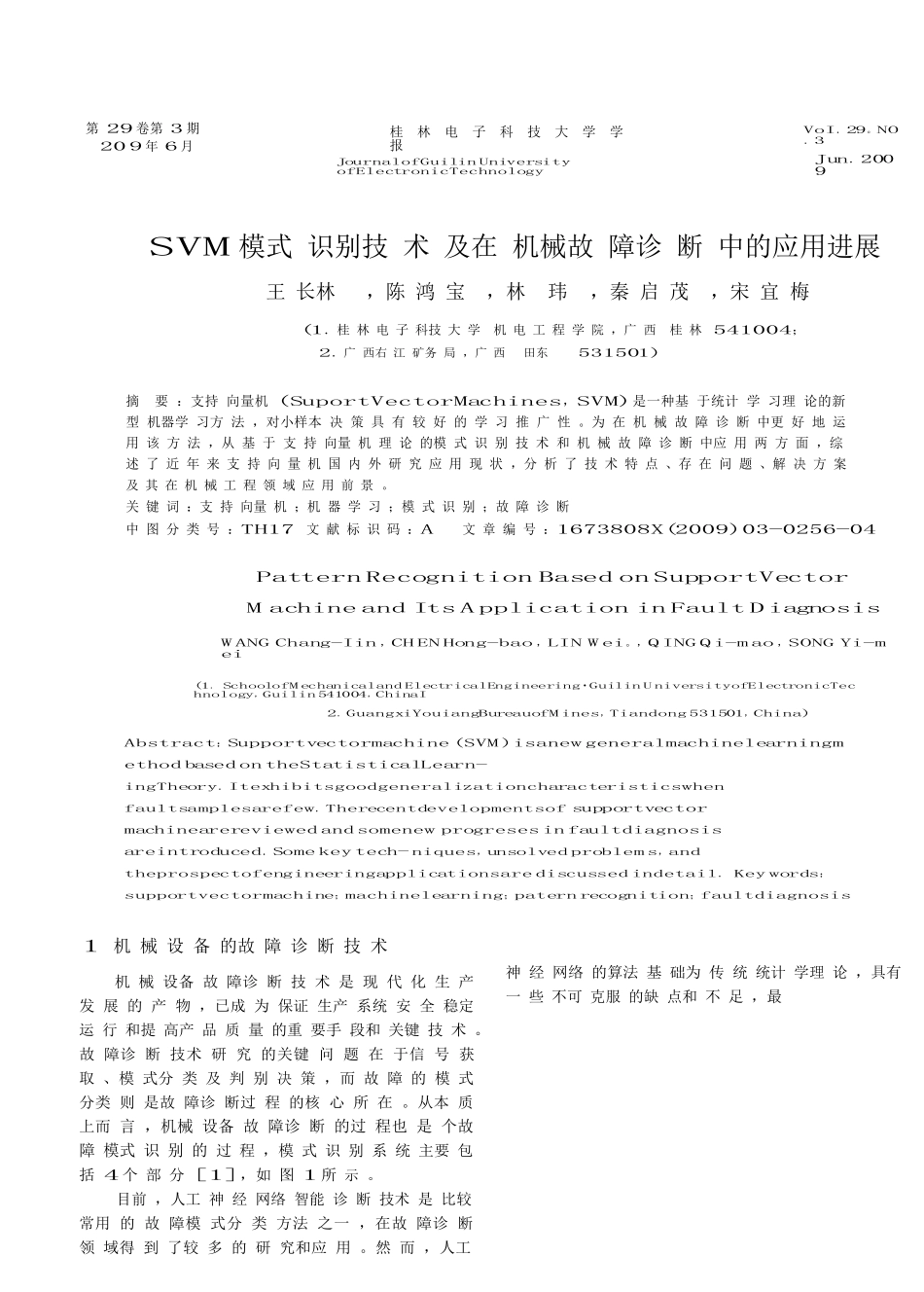 SVM模式识别技术及在机械故障诊断中的应用进展_第1页