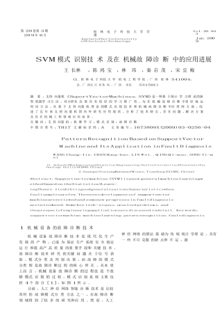 SVM模式识别技术及在机械故障诊断中的应用进展
