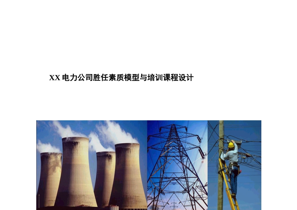 XX电力素质模型与培训课程设计_第1页