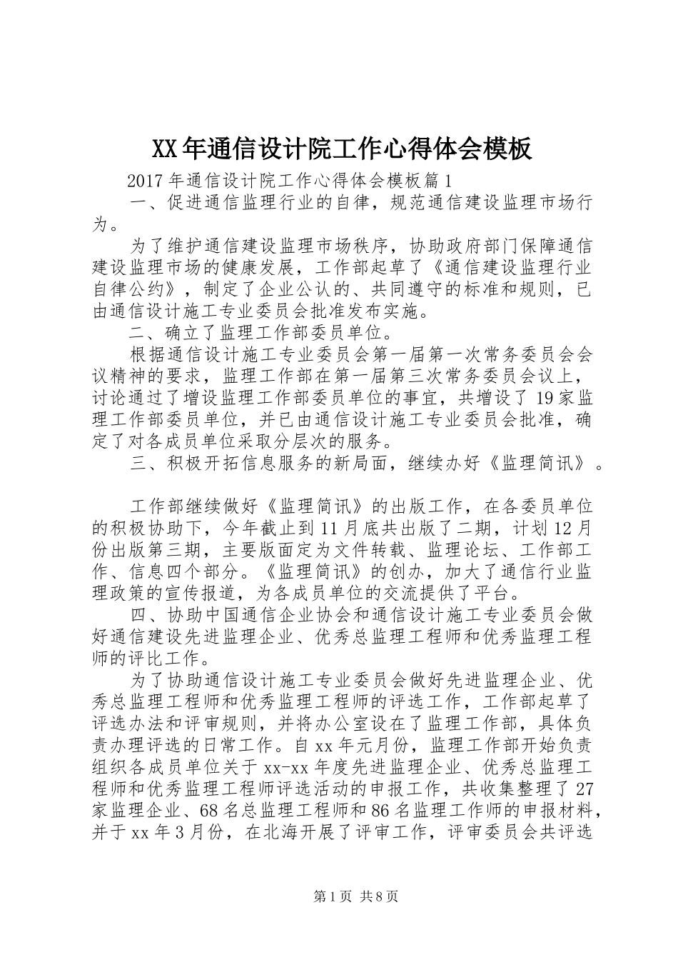 XX年通信设计院工作心得体会模板_第1页
