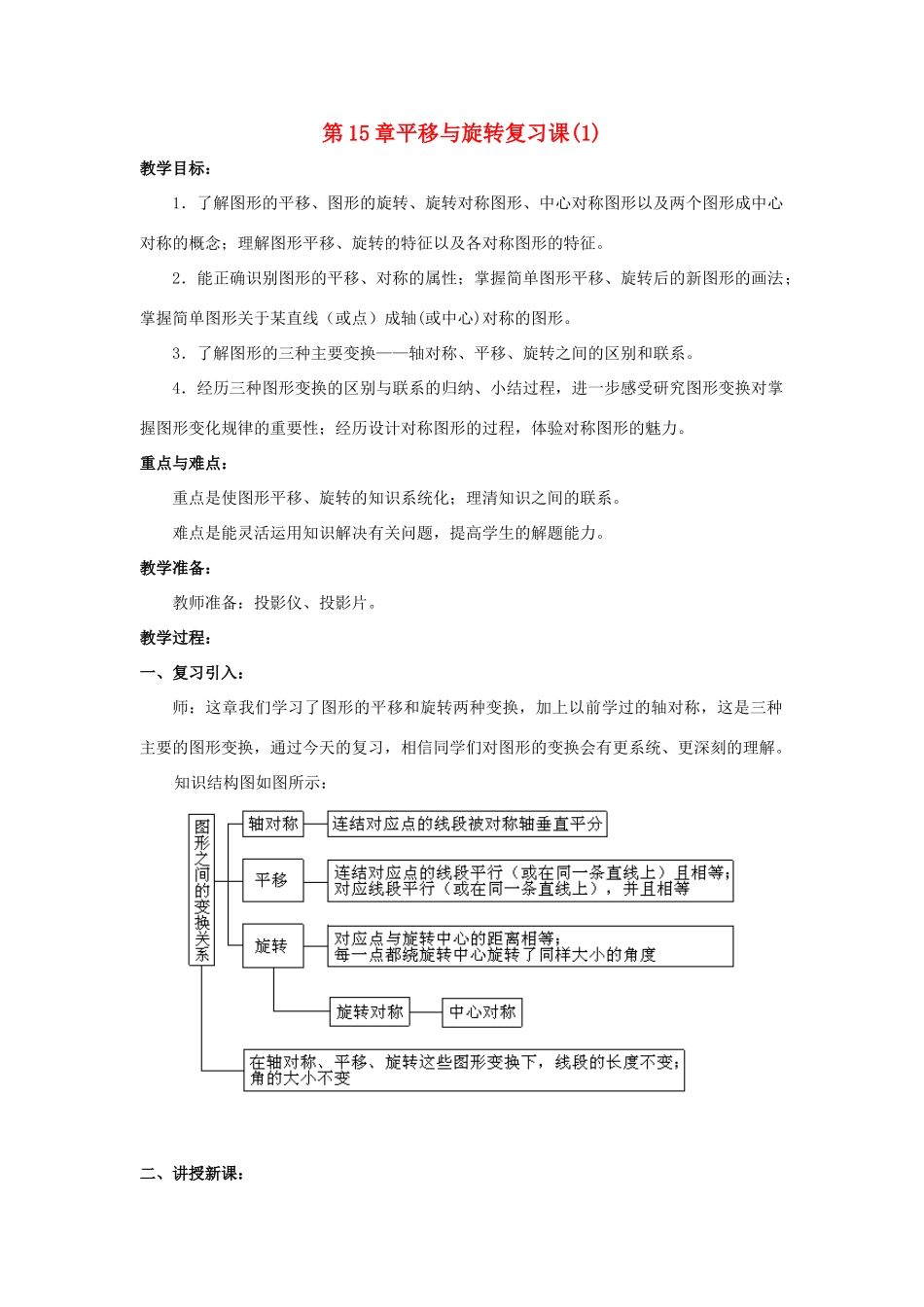 八年级数学上：第15章平移与旋转复习教案华东师大版_第1页