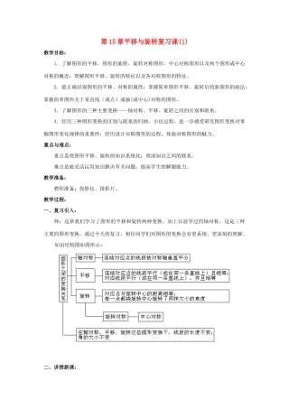 八年级数学上：第15章平移与旋转复习教案华东师大版