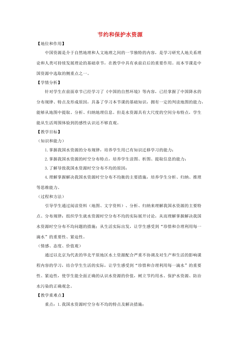 八年级地理上册 3.2节约和保护水资源教案 （新版）商务星球版-（新版）商务星球版初中八年级上册地理教案_第1页