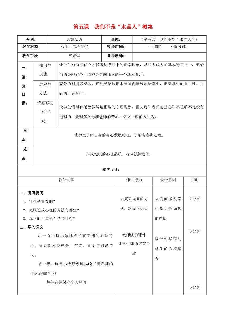 八年级政治上册 第五课 我们不是“水晶人”教案 人教新课标版_第1页