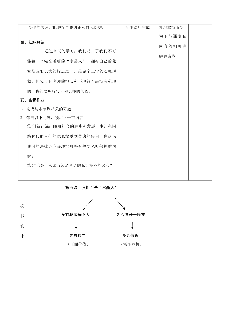 八年级政治上册 第五课 我们不是“水晶人”教案 人教新课标版_第3页