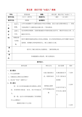 八年级政治上册 第五课 我们不是“水晶人”教案 人教新课标版