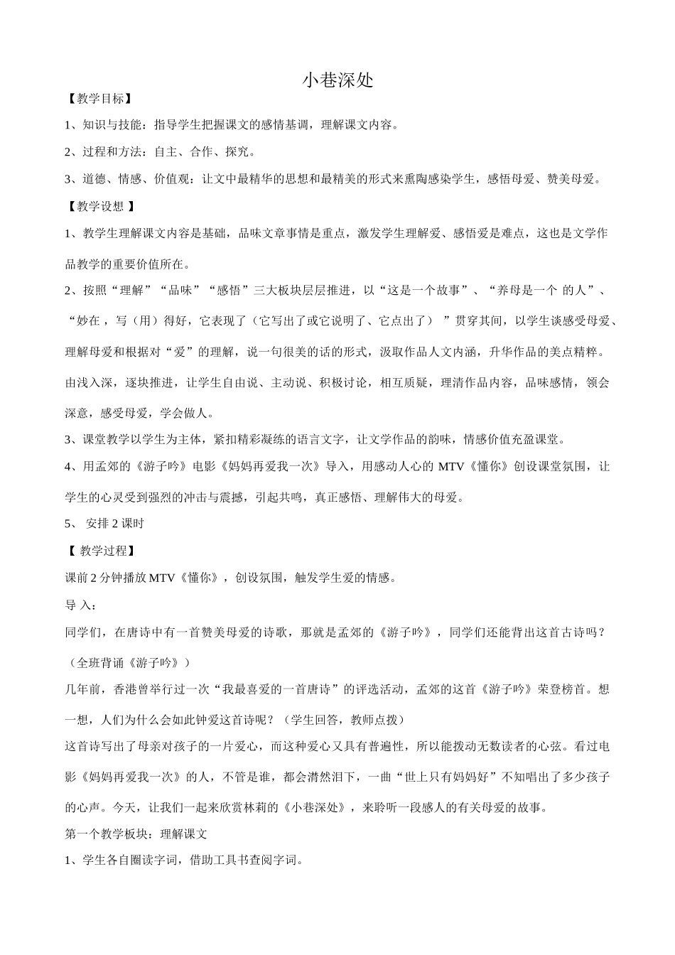 语文版七年级语文上册6 小巷深处2_第1页