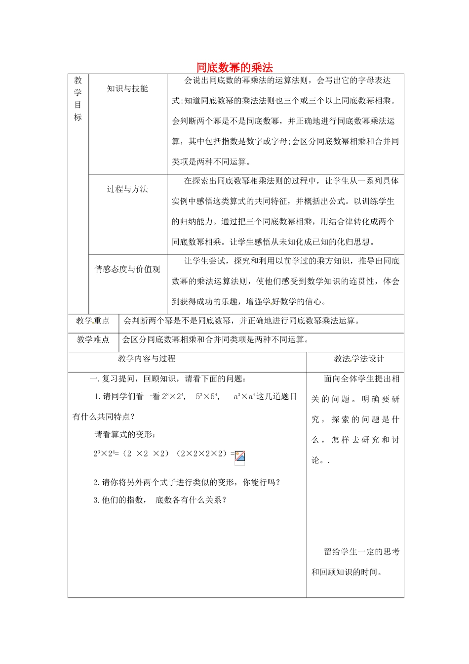 吉林省长春市双阳区八年级数学上册 第12章 整式的乘除 12.1 幂的运算 12.1.1 同底数幂的乘法教案 （新版）华东师大版-（新版）华东师大版初中八年级上册数学教案_第1页