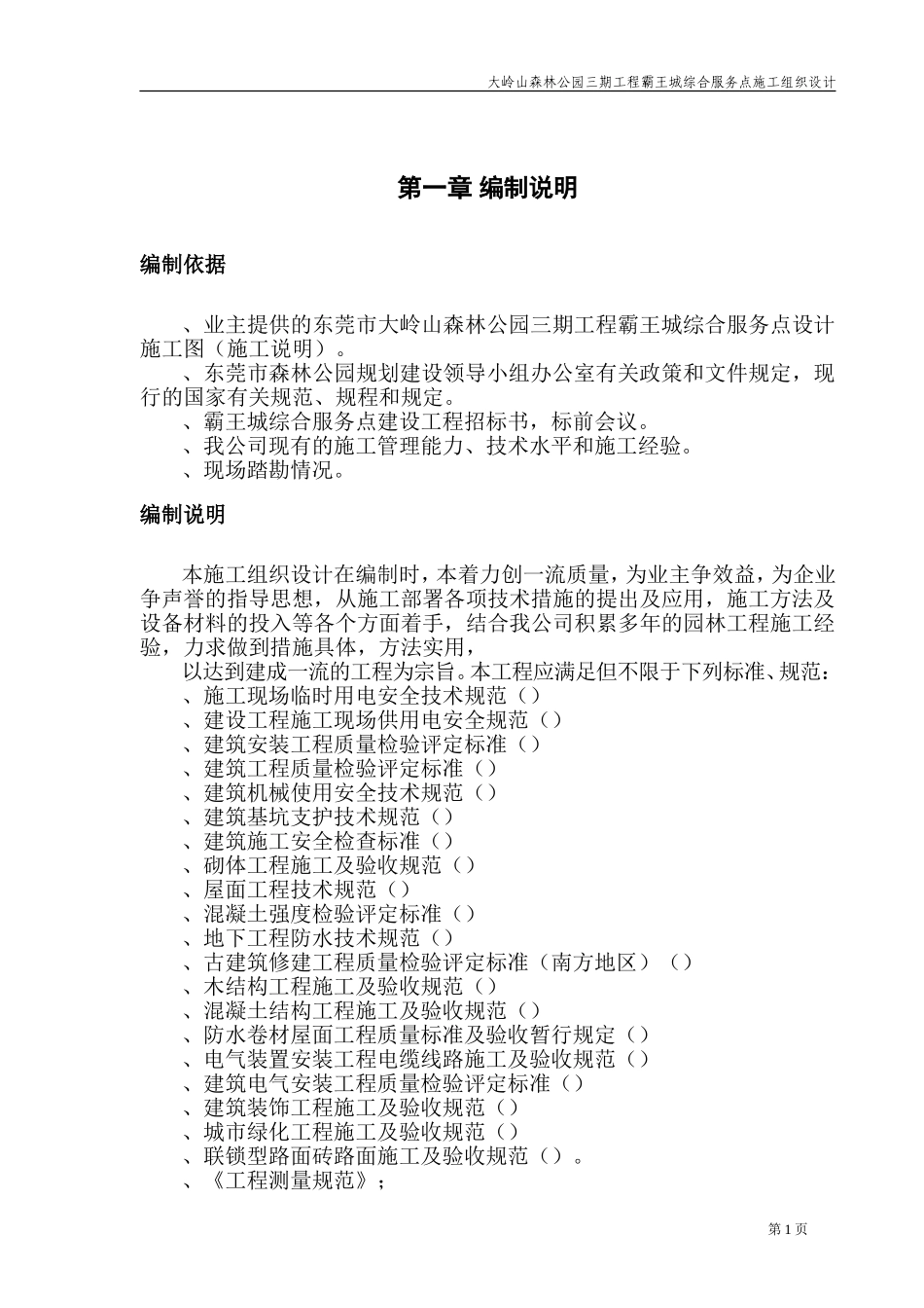 1、霸王城施工组织设计(DOC122页)_第1页