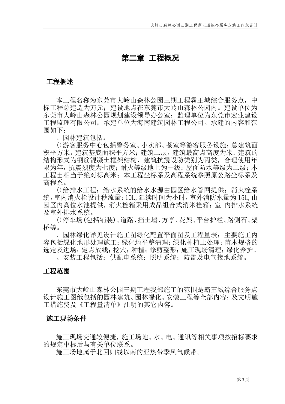 1、霸王城施工组织设计(DOC122页)_第3页
