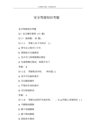 安全驾驶知识考题