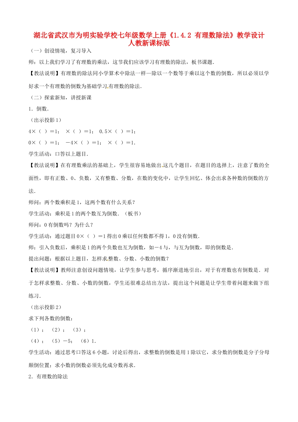 湖北省武汉市为明实验学校七年级数学上册《1.4.2 有理数除法》教学设计 人教新课标版_第1页