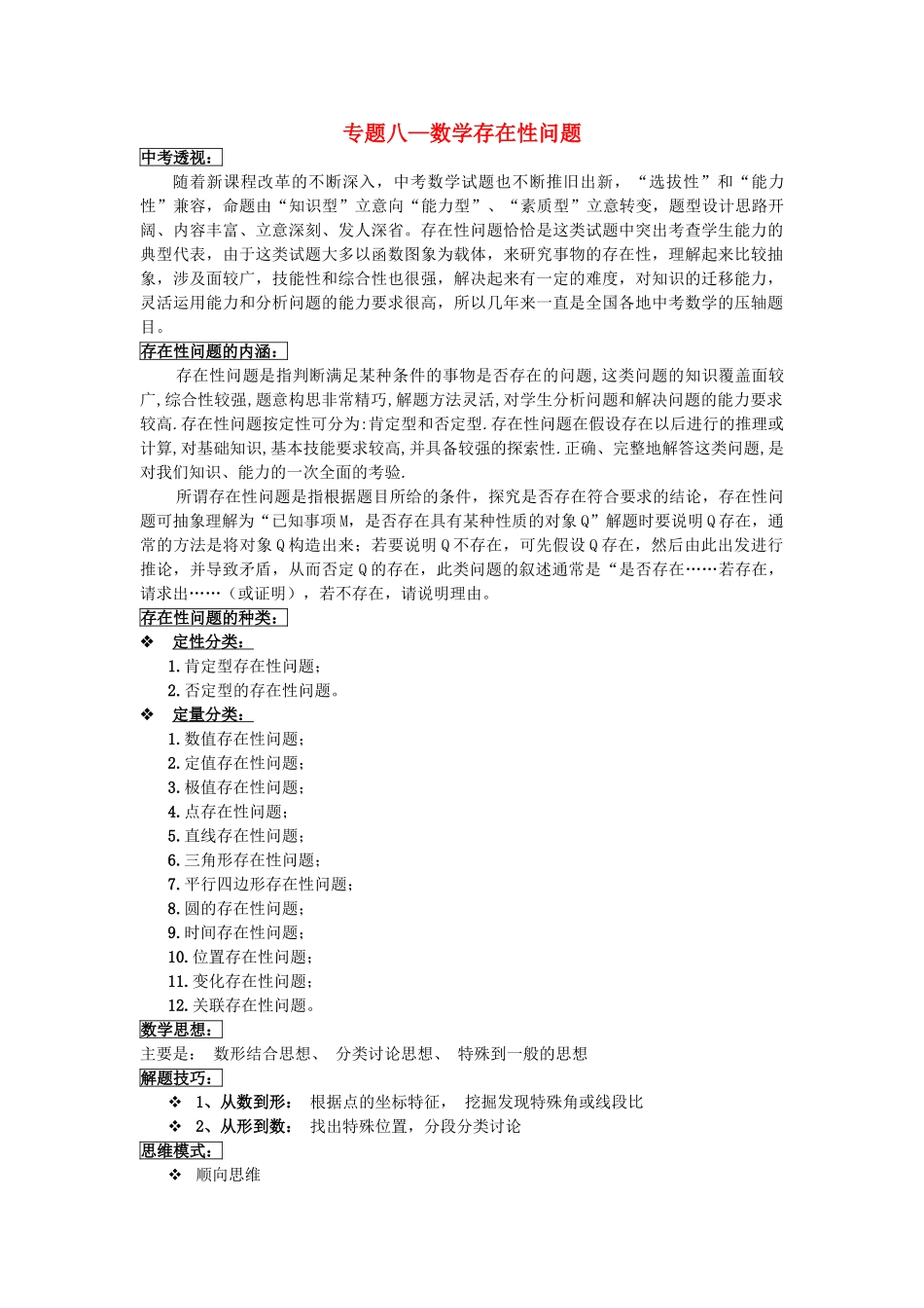 吉林省农安县新农乡中考数学二轮专题复习 专题八 数学存在性问题教案-人教版初中九年级全册数学教案_第1页