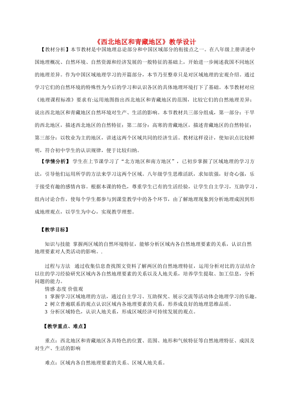 八年级地理 《西北地区和青藏地区》教学设计 新人教版_第1页