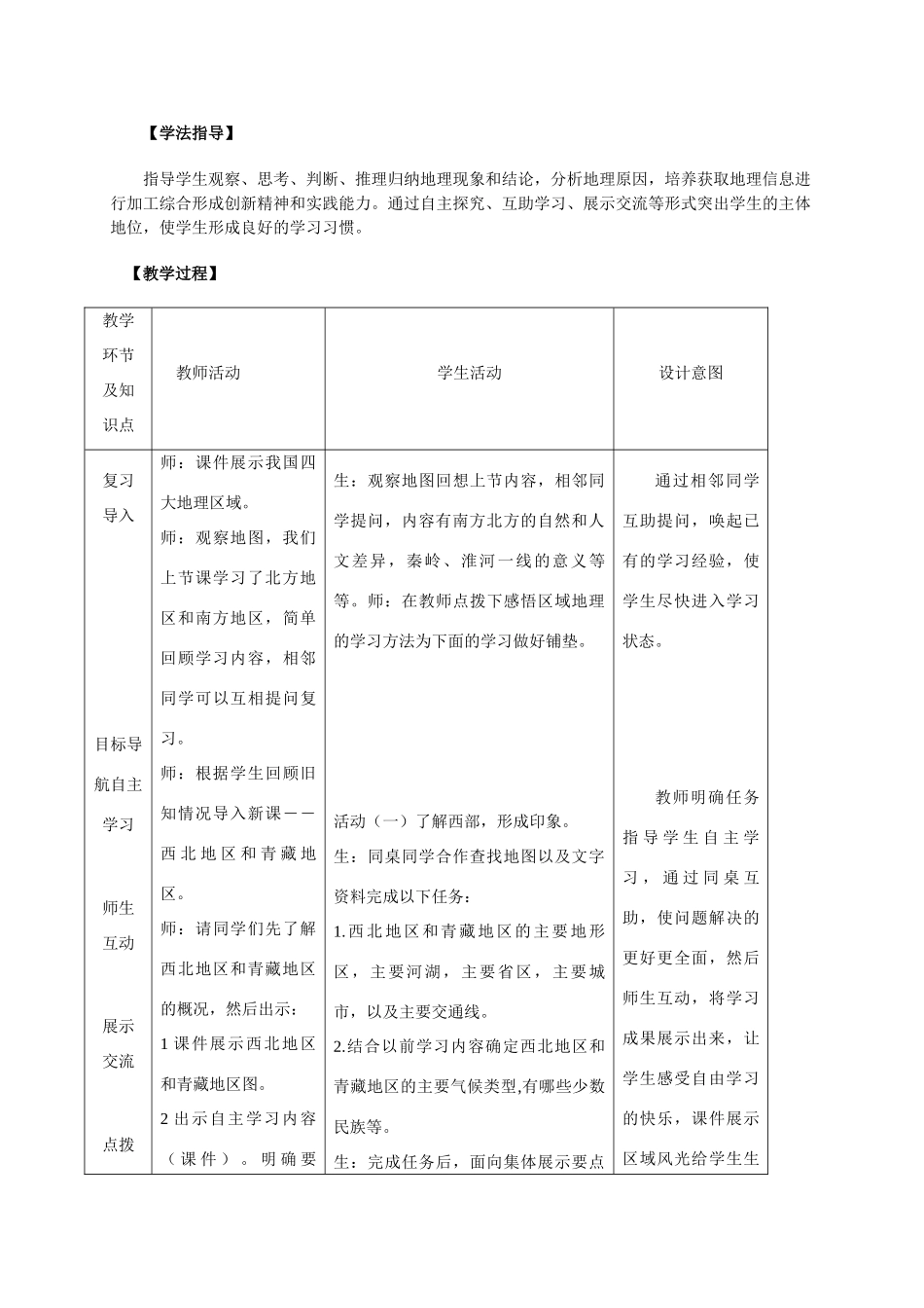 八年级地理 《西北地区和青藏地区》教学设计 新人教版_第2页