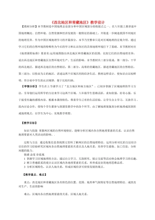 八年级地理 《西北地区和青藏地区》教学设计 新人教版