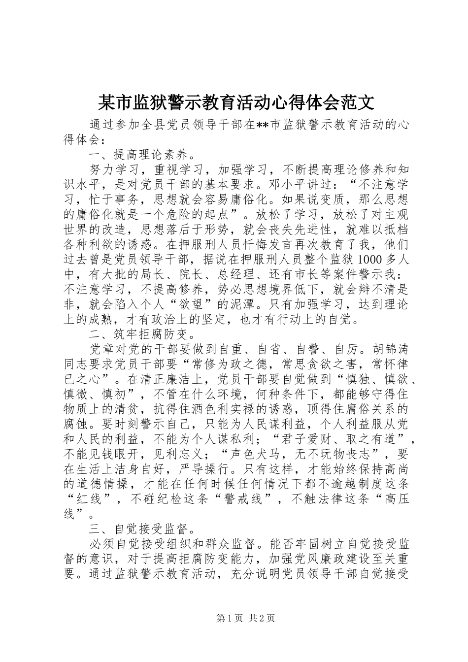 某市监狱警示教育活动心得体会范文_第1页