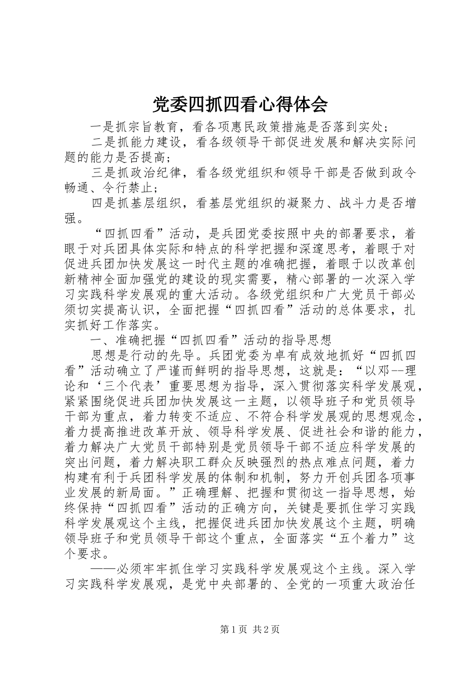 党委四抓四看心得体会_第1页