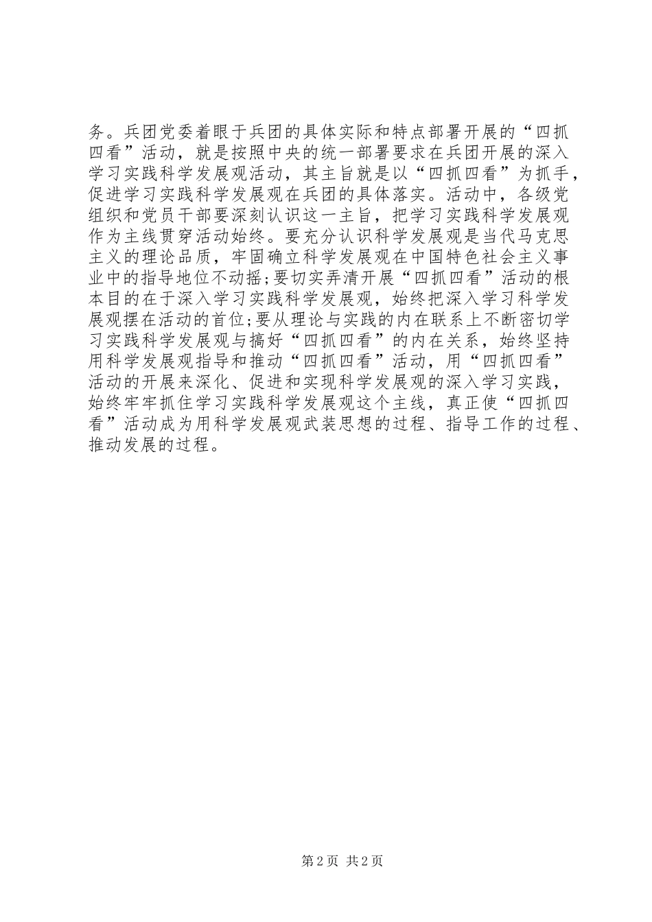 党委四抓四看心得体会_第2页