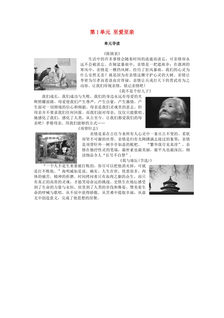 高中语文 第1单元 至爱至亲单元导读教师用书 鲁人版必修3-鲁人版高一必修3语文教案_第1页