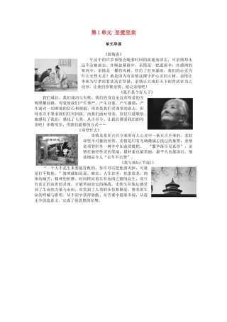 高中语文 第1单元 至爱至亲单元导读教师用书 鲁人版必修3-鲁人版高一必修3语文教案