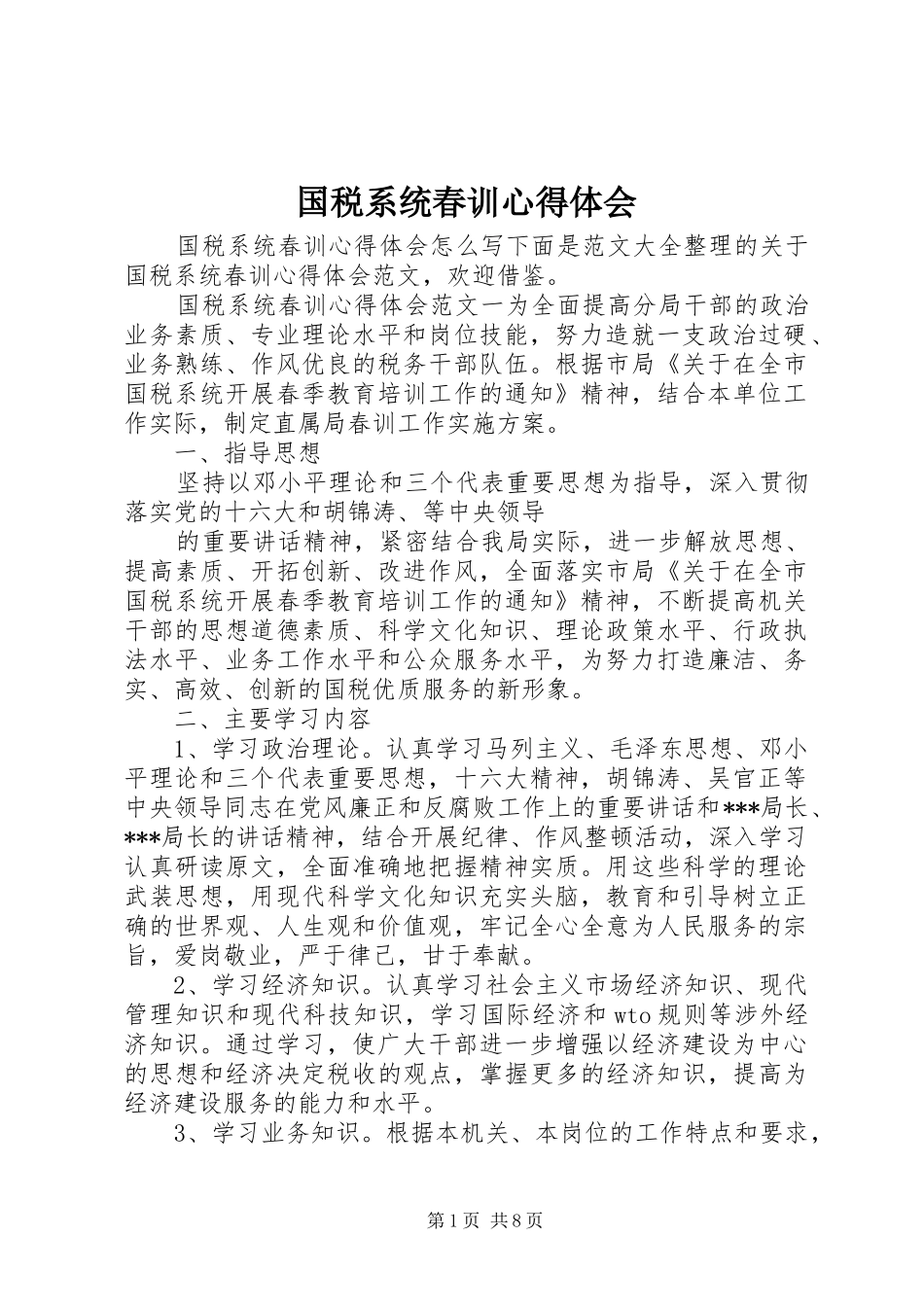 国税系统春训心得体会_第1页