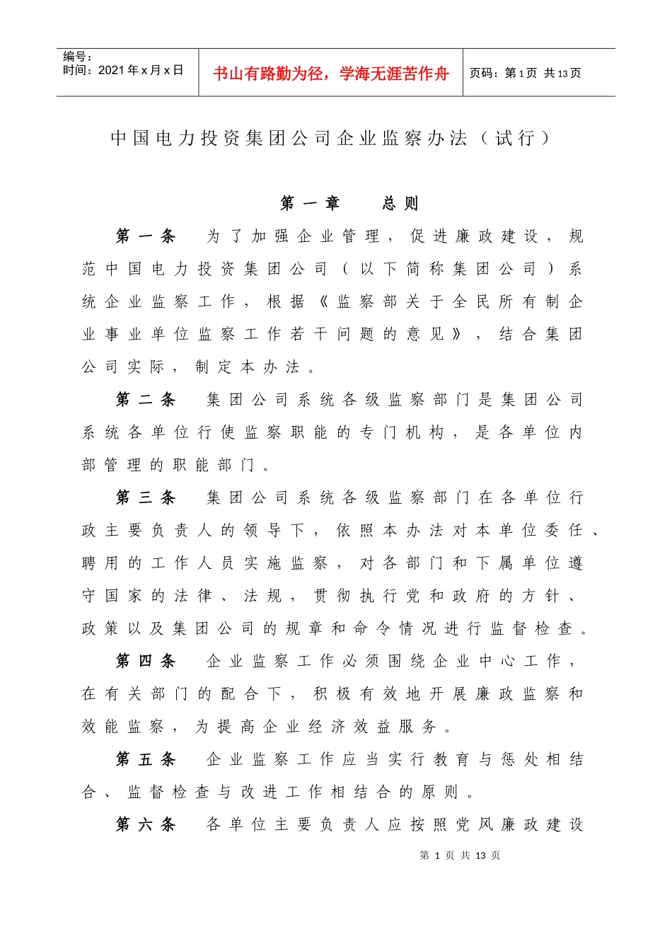 中国电力投资集团公司企业监察办法_第1页