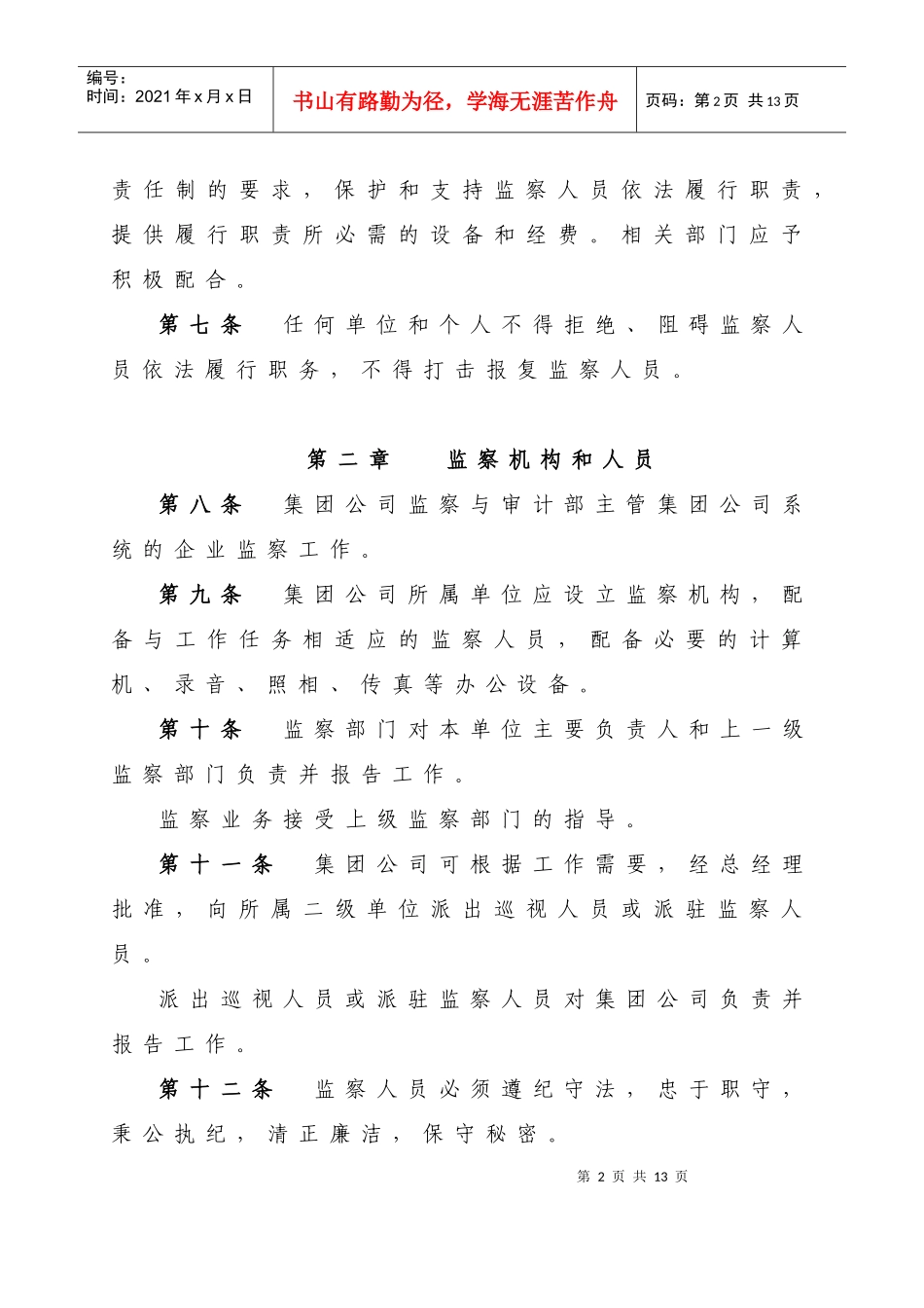 中国电力投资集团公司企业监察办法_第2页