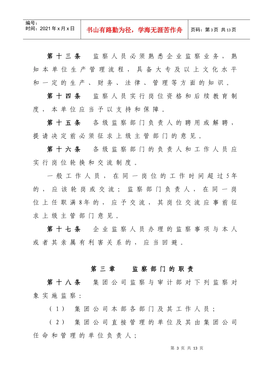 中国电力投资集团公司企业监察办法_第3页