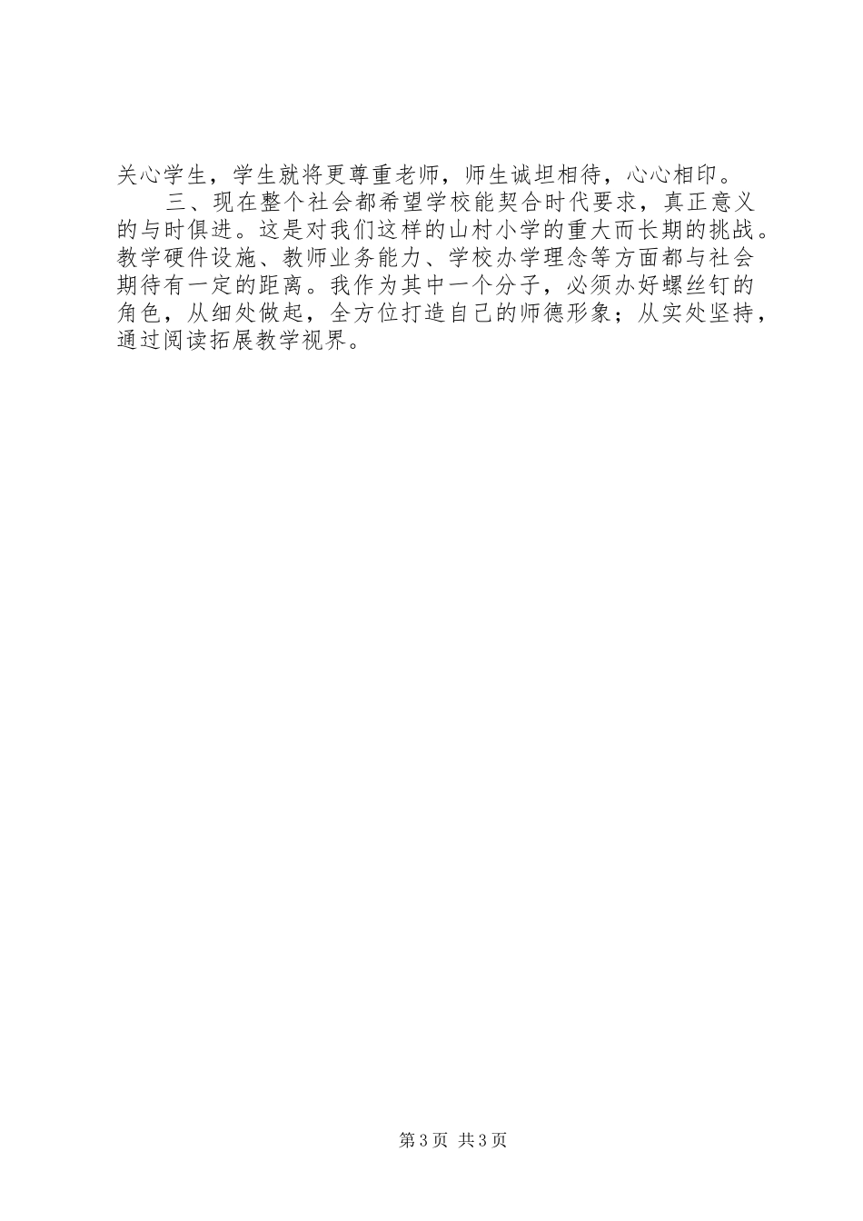 “树师德、正行风”学习心得体会_第3页