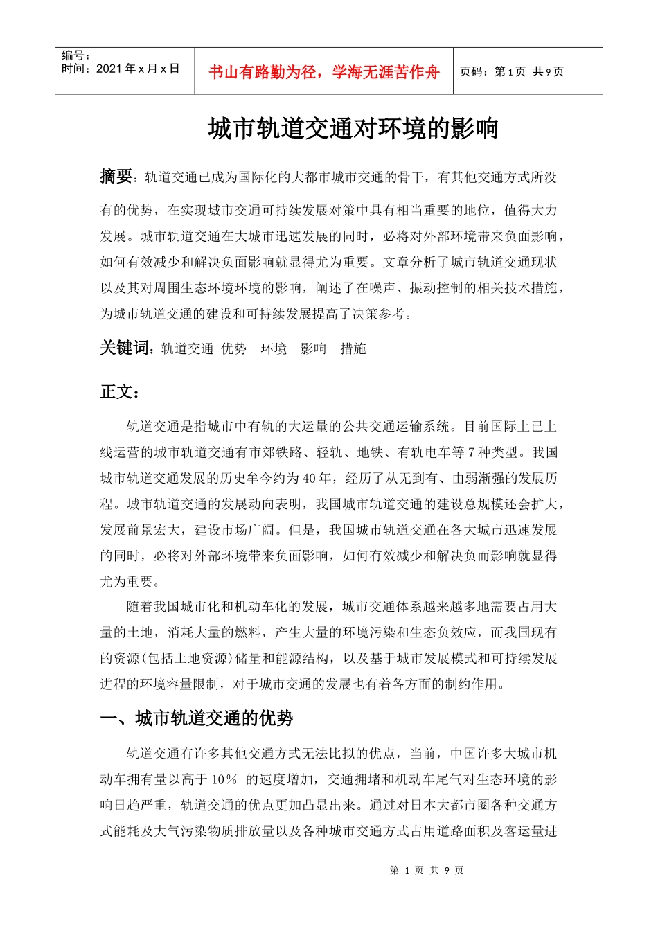 交通与环境-城市轨道交通对环境的影响_第1页