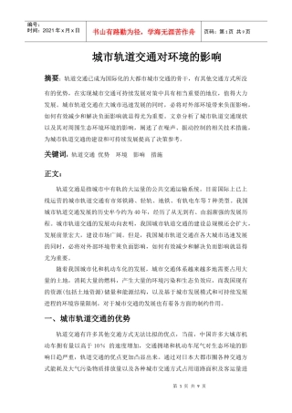 交通与环境-城市轨道交通对环境的影响