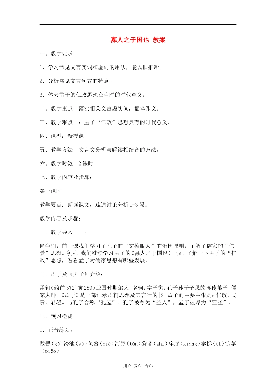 高中语文：3.8《寡人之于国也》教案（9）（新人教版必修3）_第1页