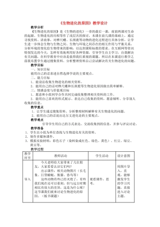 八年级生物 《生物进化的原因》教学设计