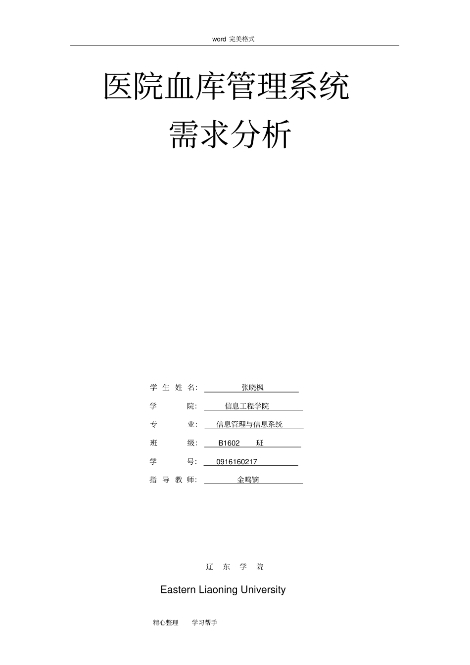 医院血库管理系统需求分析报告_第1页