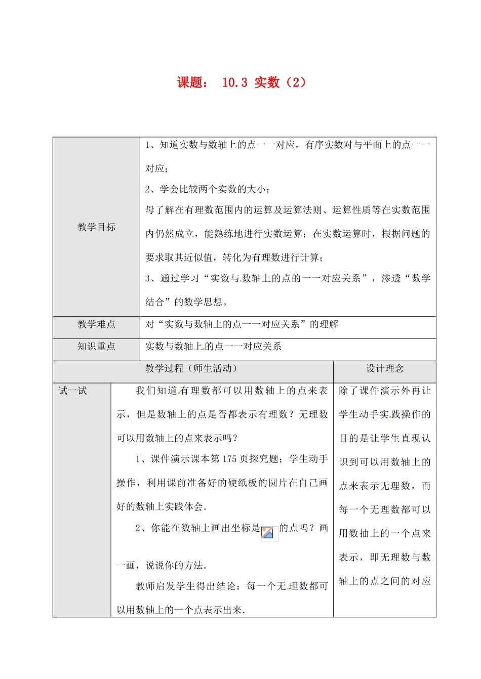 黑龙江省虎林市八五零农场学校七年级数学下册 10.3 实数（2）教案 人教新课标版_第1页