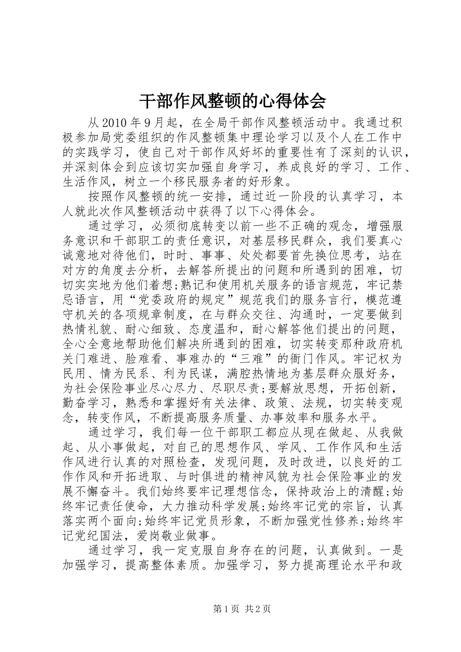 干部作风整顿的心得体会_第1页