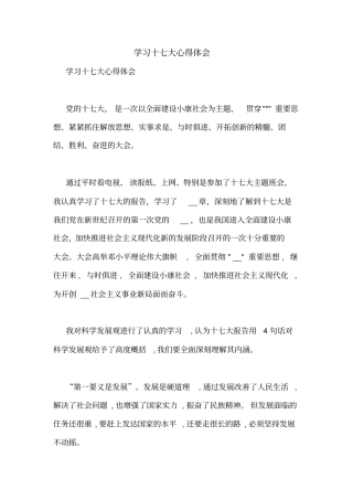 学习十七大心得体会