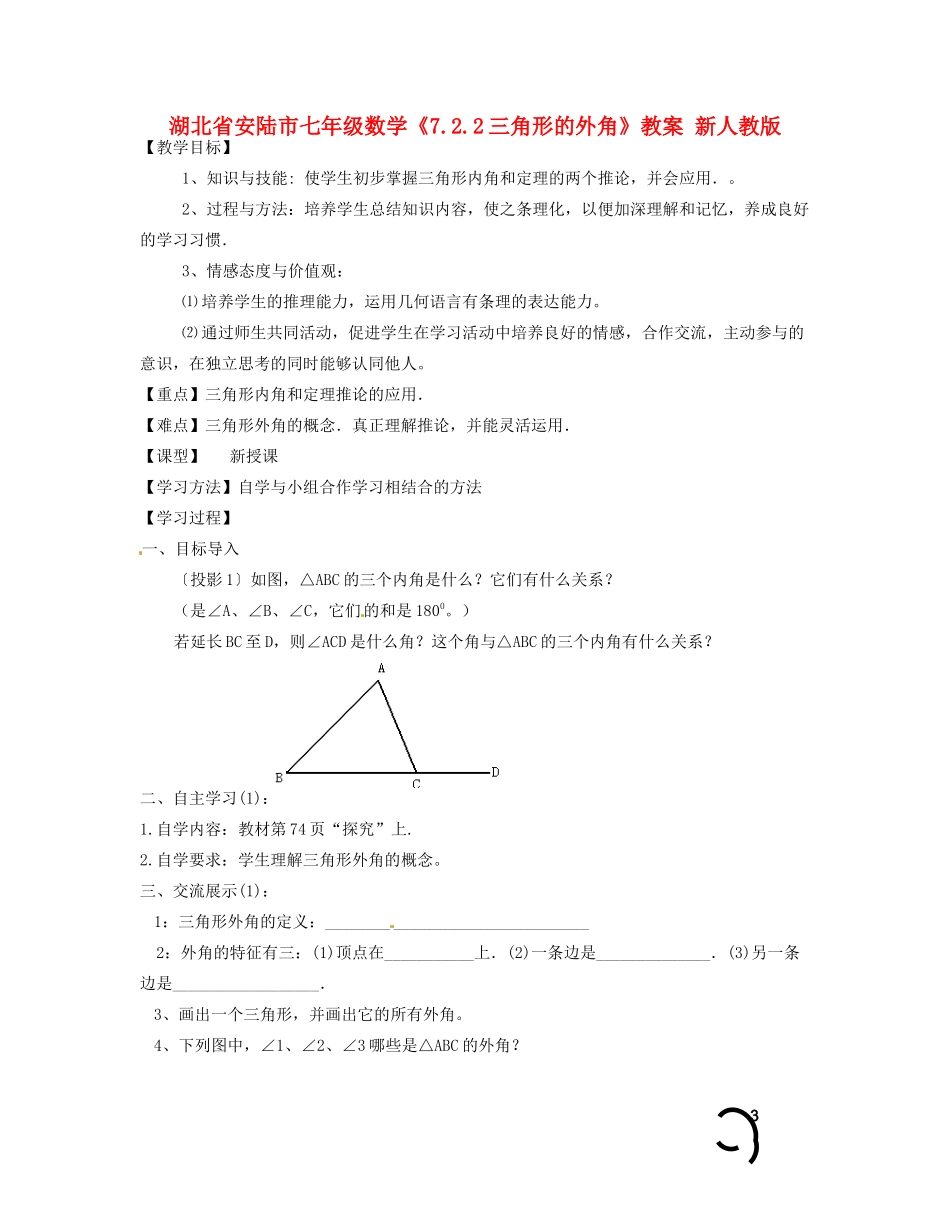 湖北省安陆市七年级数学《7.2.2三角形的外角》教案 新人教版_第1页