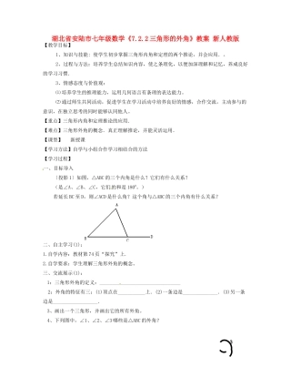 湖北省安陆市七年级数学《7.2.2三角形的外角》教案 新人教版