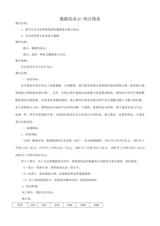 华师版七年级数学上册 数据的表示-统计图表