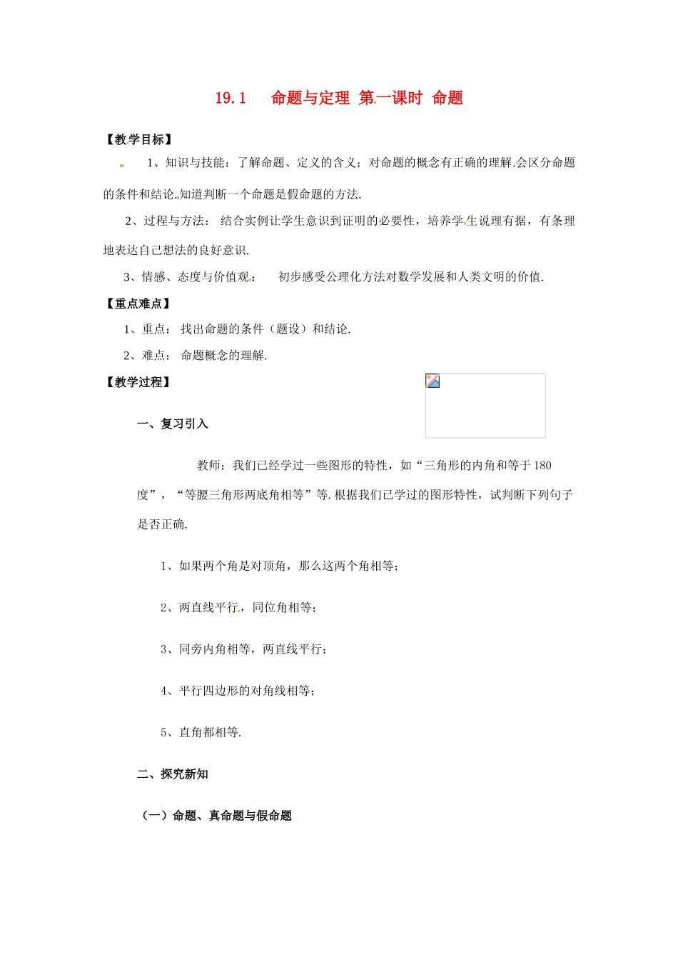 八年级数学下册 19.1命题与定理（1）教案 华东师大版_第1页