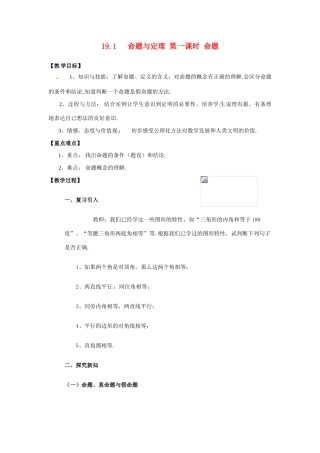 八年级数学下册 19.1命题与定理（1）教案 华东师大版