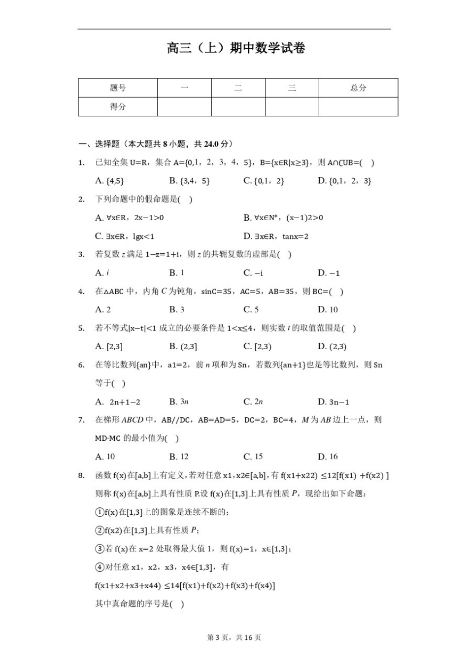 北京师大二附中高三(上)期中数学试卷_第1页