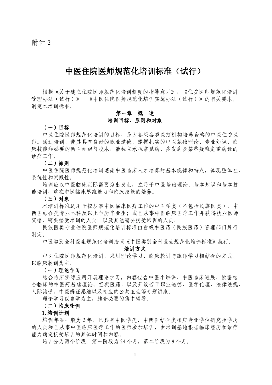 中医住院医师规范化培训标准_第1页