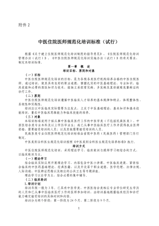 中医住院医师规范化培训标准