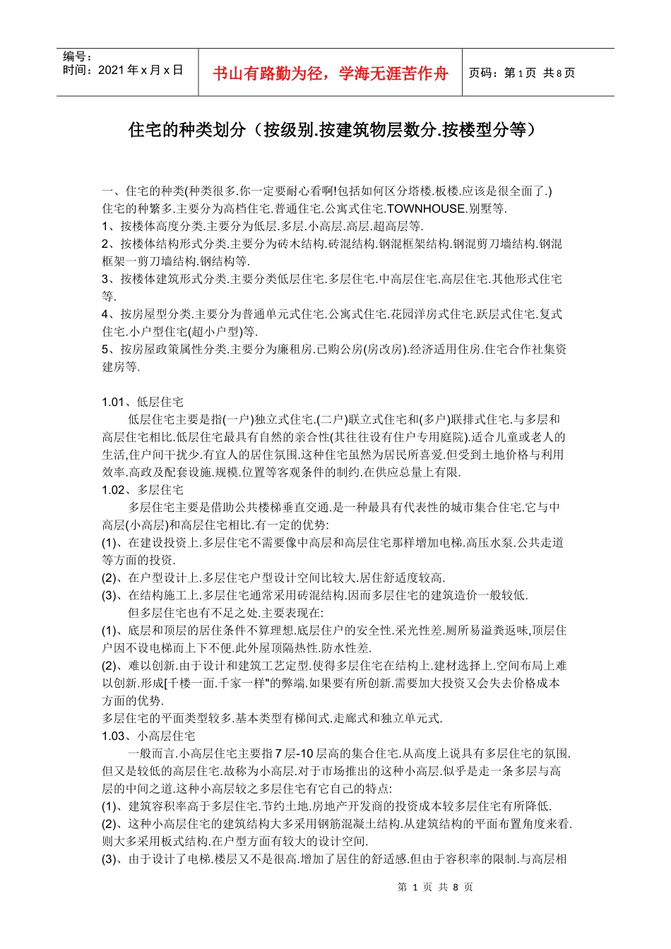 住宅的种类划分(按级别按建筑物层数分按楼型分等)_第1页