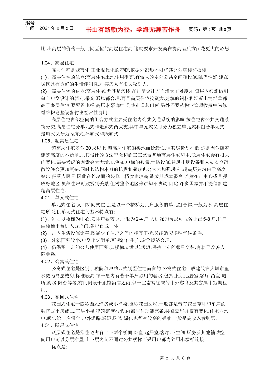 住宅的种类划分(按级别按建筑物层数分按楼型分等)_第2页